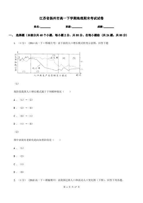 江苏省扬州市高一下学期地理期末考试试卷