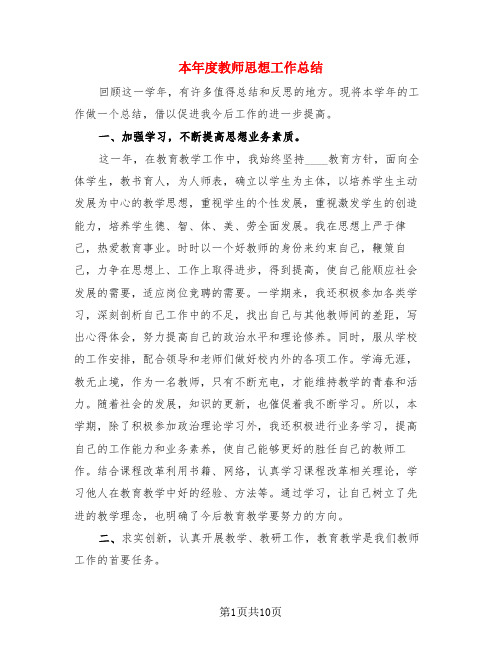 本年度教师思想工作总结(4篇)