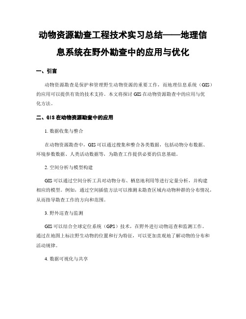 动物资源勘查工程技术实习总结——地理信息系统在野外勘查中的应用与优化