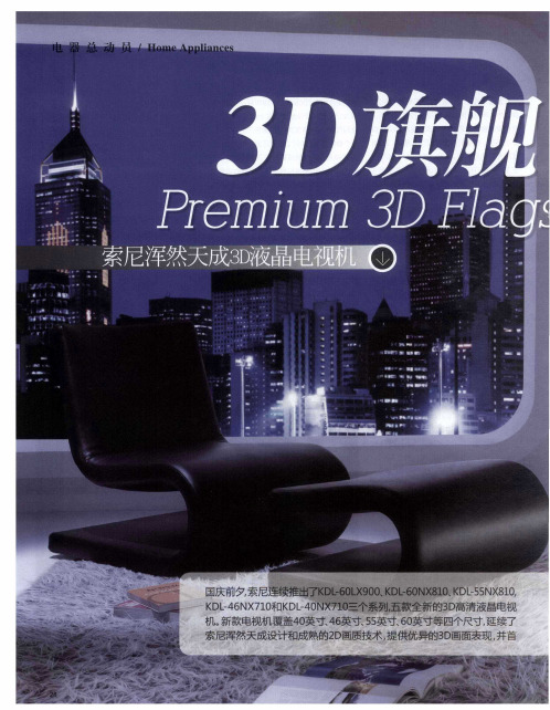 3D集旗舰 智臻体验 索尼浑然天成3D液晶电视机