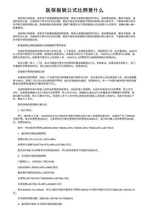 医保报销公式比例是什么