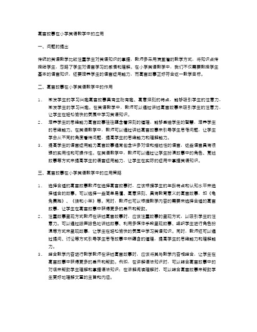 寓言故事在小学英语教学中的应用