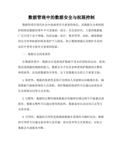 数据管理中的数据安全与权限控制