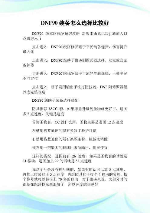 DNF装备怎么选择比较好