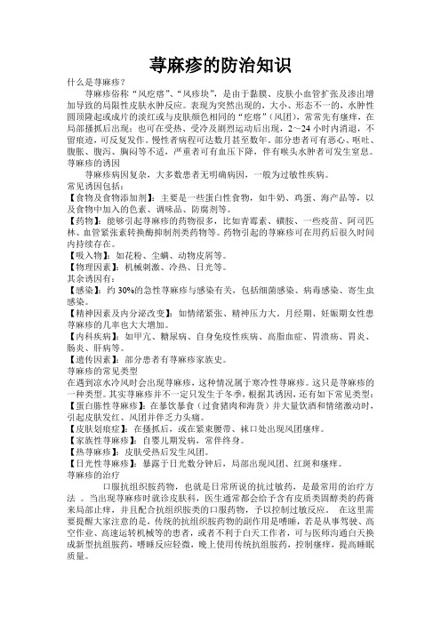 荨麻疹的防治知识