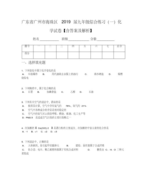 【全国区级联考】广东省广州市海珠区2019届九年级综合练习(一)化学试卷【含答案及解析】