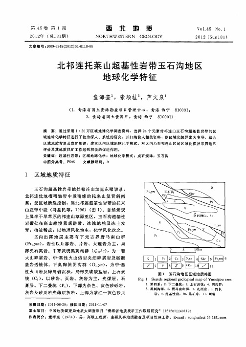 北祁连托莱山超基性岩带玉石沟地区地球化学特征