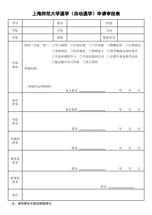 上海师范大学退学(自动退学)申请审批表