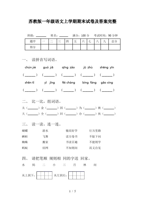 苏教版一年级语文上学期期末试卷及答案完整