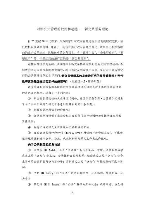 新公共服务理论--对新公共管理的批判和超越