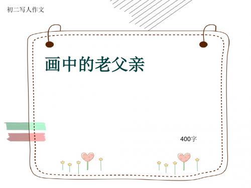 初二写人作文《画中的老父亲》400字(共7页PPT)