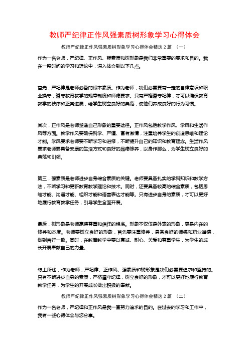 教师严纪律正作风强素质树形象学习心得体会2篇