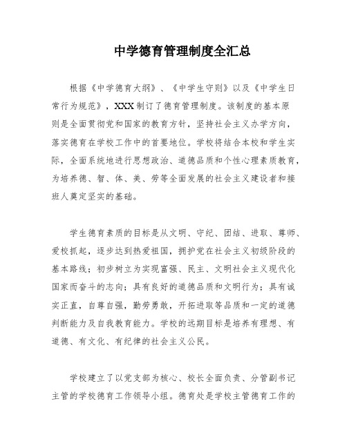 中学德育管理制度全汇总