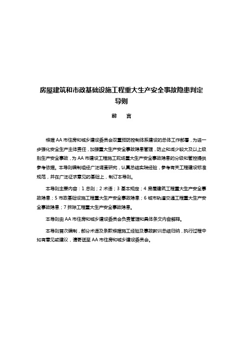 房屋建筑和市政基础设施工程重大生产安全事故隐患判定导则