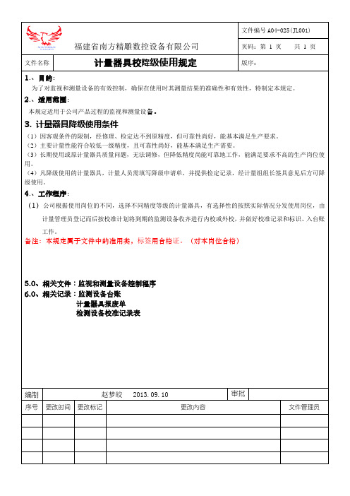 计量器具校降级使用规定