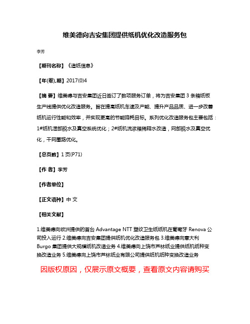 维美德向吉安集团提供纸机优化改造服务包