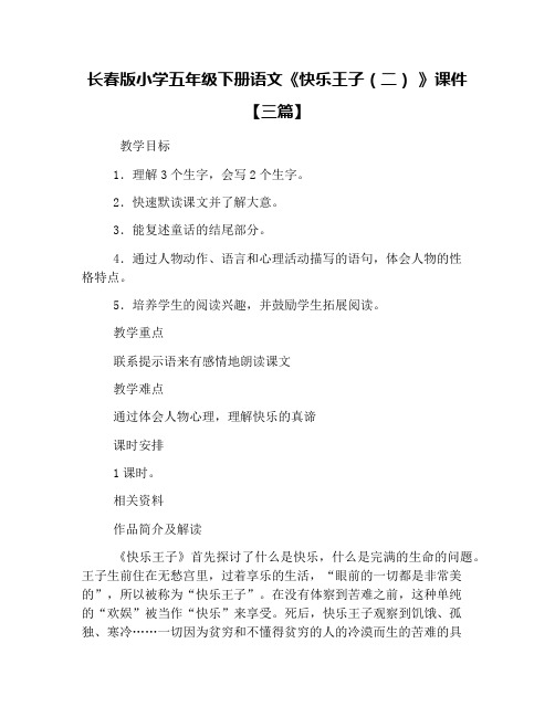 长春版小学五年级下册语文《快乐王子(二) 》课件【三篇】