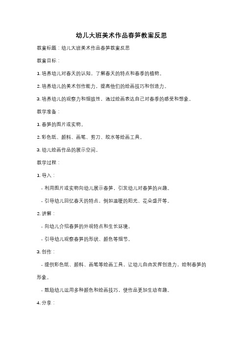 幼儿大班美术作品春笋教案反思
