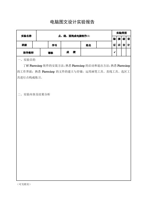 实验报告1模版——点线面构成电脑制作(1)