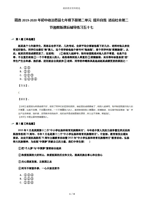 精选2019-2020年初中政治思品七年级下册第二单元 提升自我 适应社会第二节湘教版课后辅导练习五十七