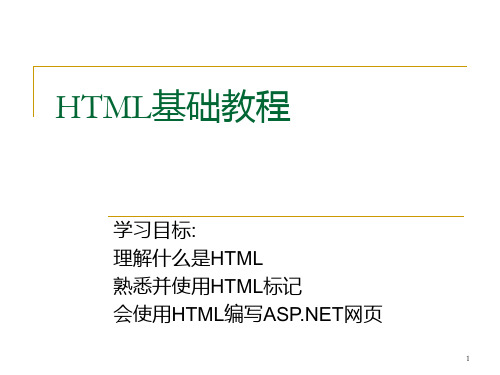 HTML基础教程《一》PPT课件