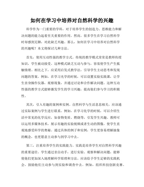 如何在学习中培养对自然科学的兴趣