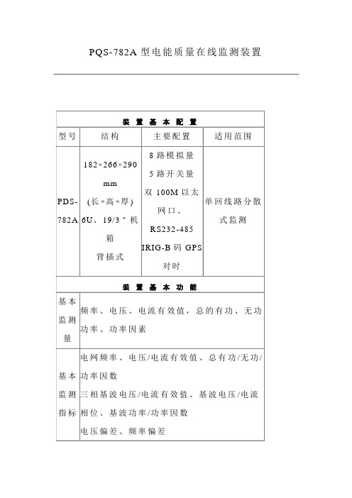 PQS782A型电能质量在线监测装置