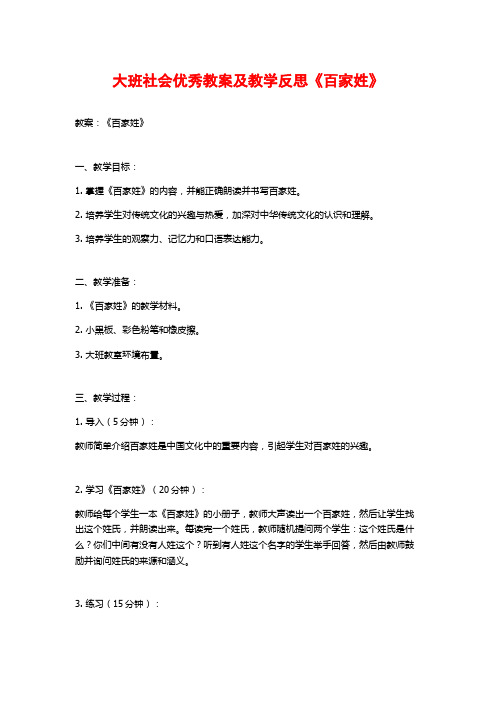 大班社会优秀教案及教学反思《百家姓》