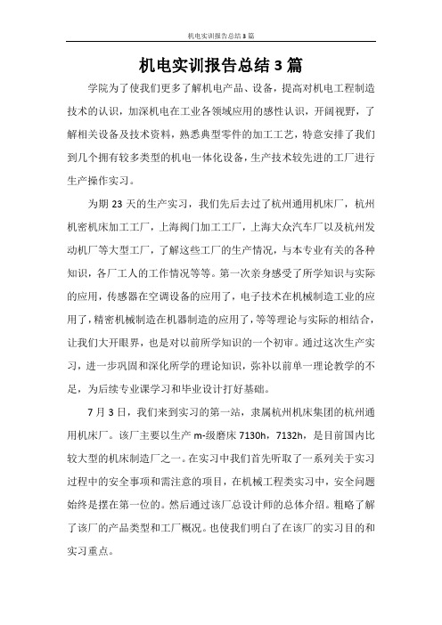 机电实训报告总结3篇