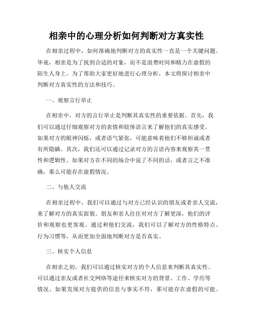 相亲中的心理分析如何判断对方真实性