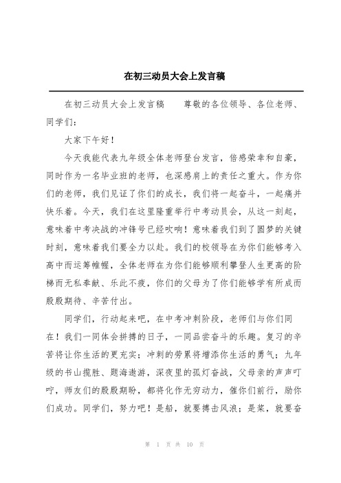 在初三动员大会上发言稿