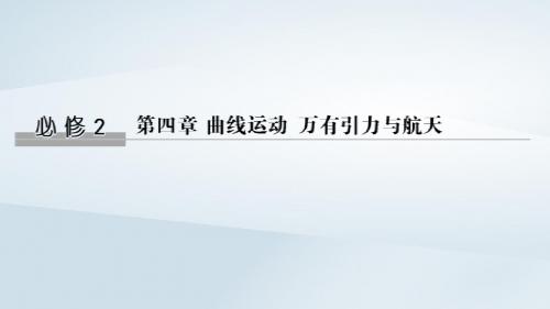 (浙江选考)2020版高考物理一轮复习第4章曲线运动万有引力与航天第1讲曲线运动平抛运动课件