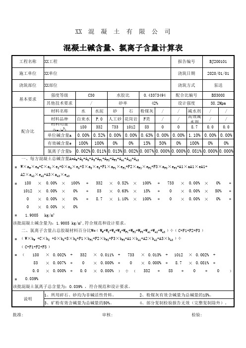 商品混凝土搅拌站混凝土碱含量、氯离子含量计算表