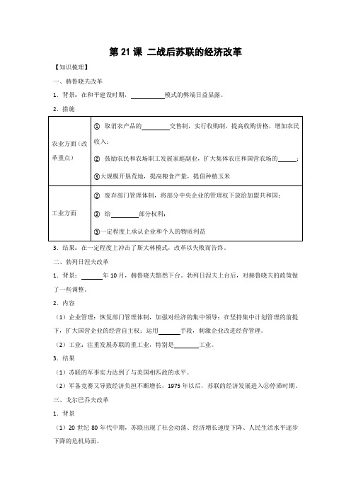 学案13：第21课 二战后苏联的经济改革