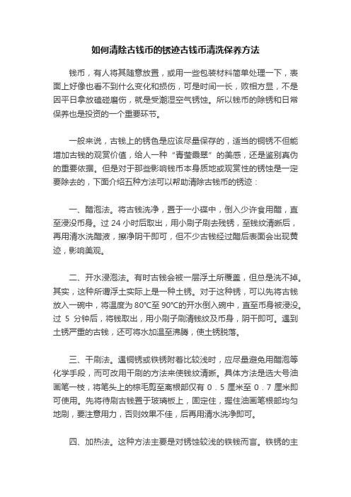 如何清除古钱币的锈迹古钱币清洗保养方法