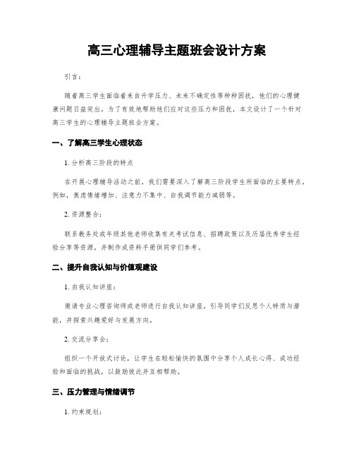 高三心理辅导主题班会设计方案