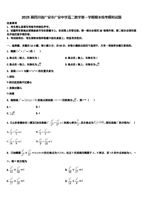 2025届四川省广安市广安中学高二数学第一学期期末统考模拟试题含解析