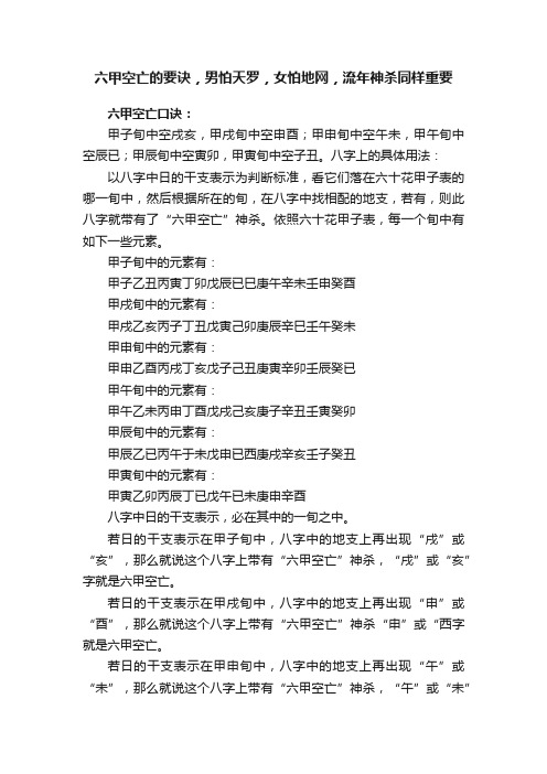 六甲空亡的要诀，男怕天罗，女怕地网，流年神杀同样重要