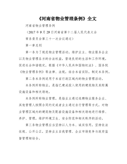 《河南省物业管理条例》全文