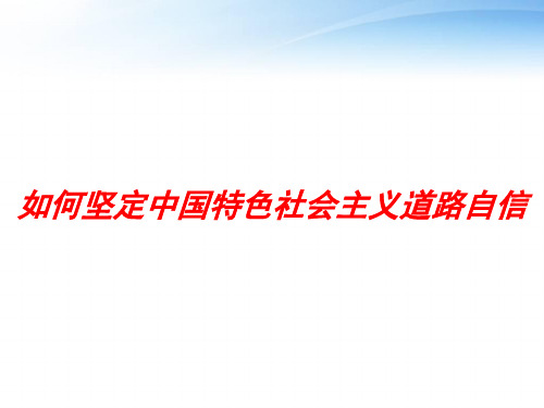 如何坚定中国特色社会主义道路自信 ppt课件