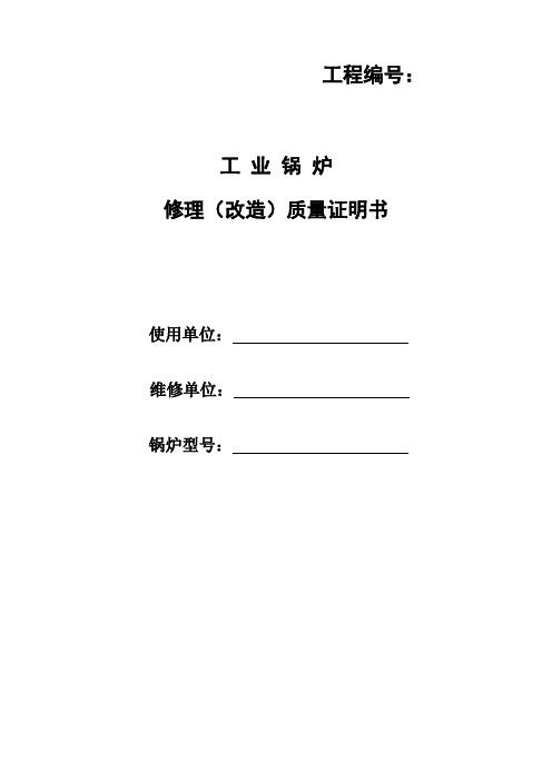 工业锅炉修理改造质量证明书