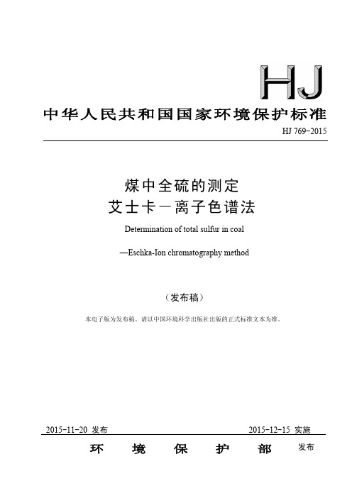 煤中全硫的测定艾士卡-离子色谱法