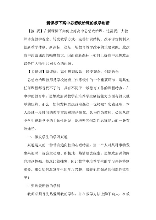 新课标下高中思想政治课的教学创新