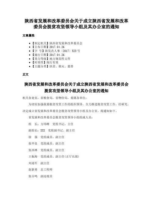 陕西省发展和改革委员会关于成立陕西省发展和改革委员会脱贫攻坚领导小组及其办公室的通知