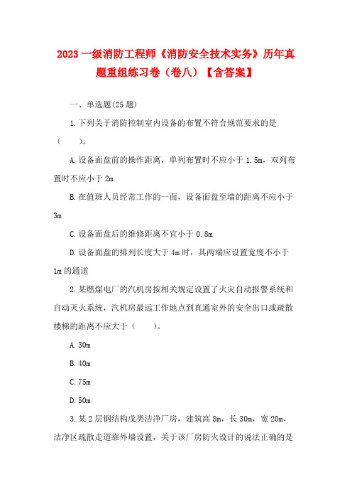 2023一级消防工程师《消防安全技术实务》历年真题重组练习卷(卷八)【含答案】