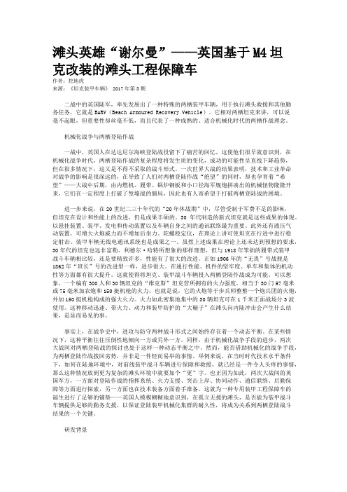 滩头英雄“谢尔曼”——英国基于M4坦克改装的滩头工程保障车