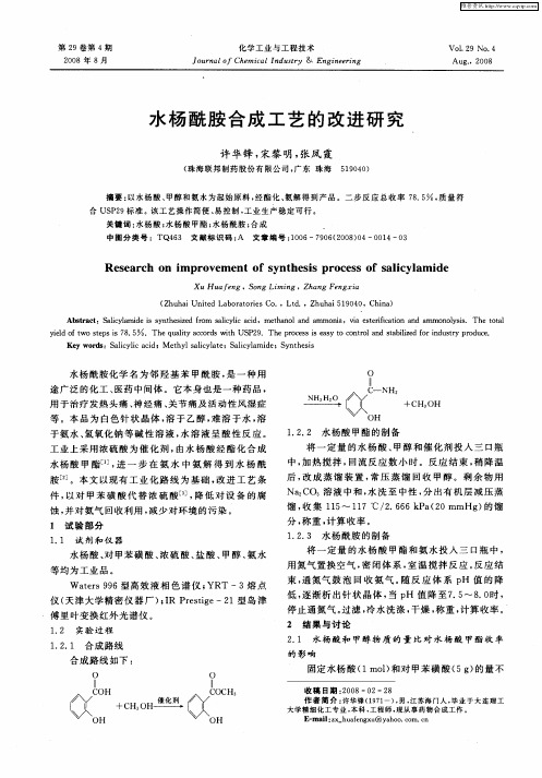 水杨酰胺合成工艺的改进研究