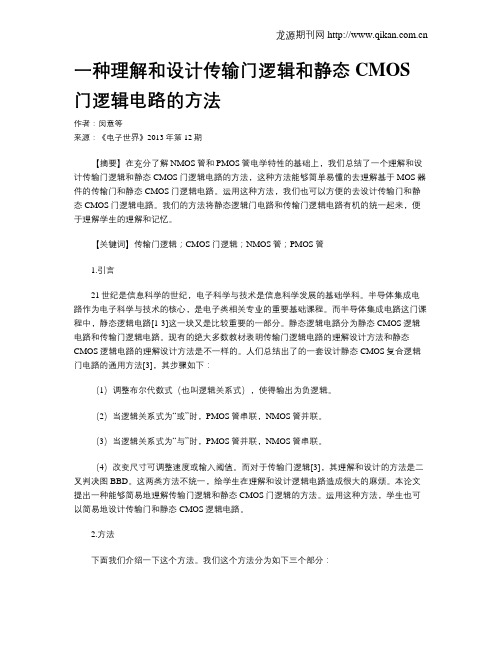 一种理解和设计传输门逻辑和静态CMOS门逻辑电路的方法