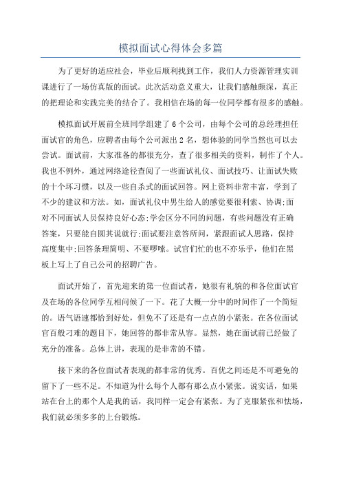 模拟面试心得体会多篇