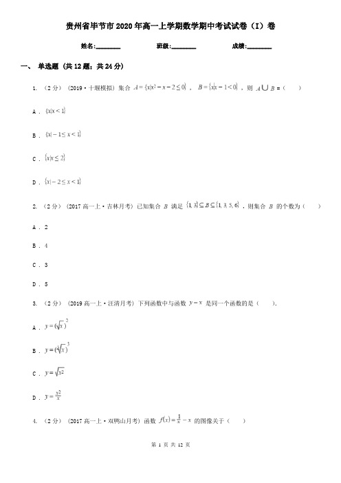 贵州省毕节市2020年高一上学期数学期中考试试卷(I)卷